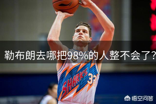 勒布朗去哪把98%的人整不会了？他一拖再拖，全联盟在等